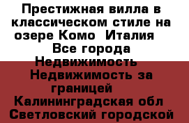 Престижная вилла в классическом стиле на озере Комо (Италия) - Все города Недвижимость » Недвижимость за границей   . Калининградская обл.,Светловский городской округ 